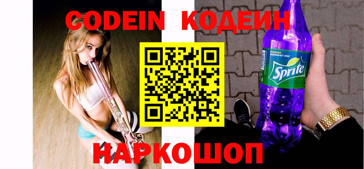 Кодеин Purple Drank  Вход с VPN  Тулун  Codein Purple Drank 